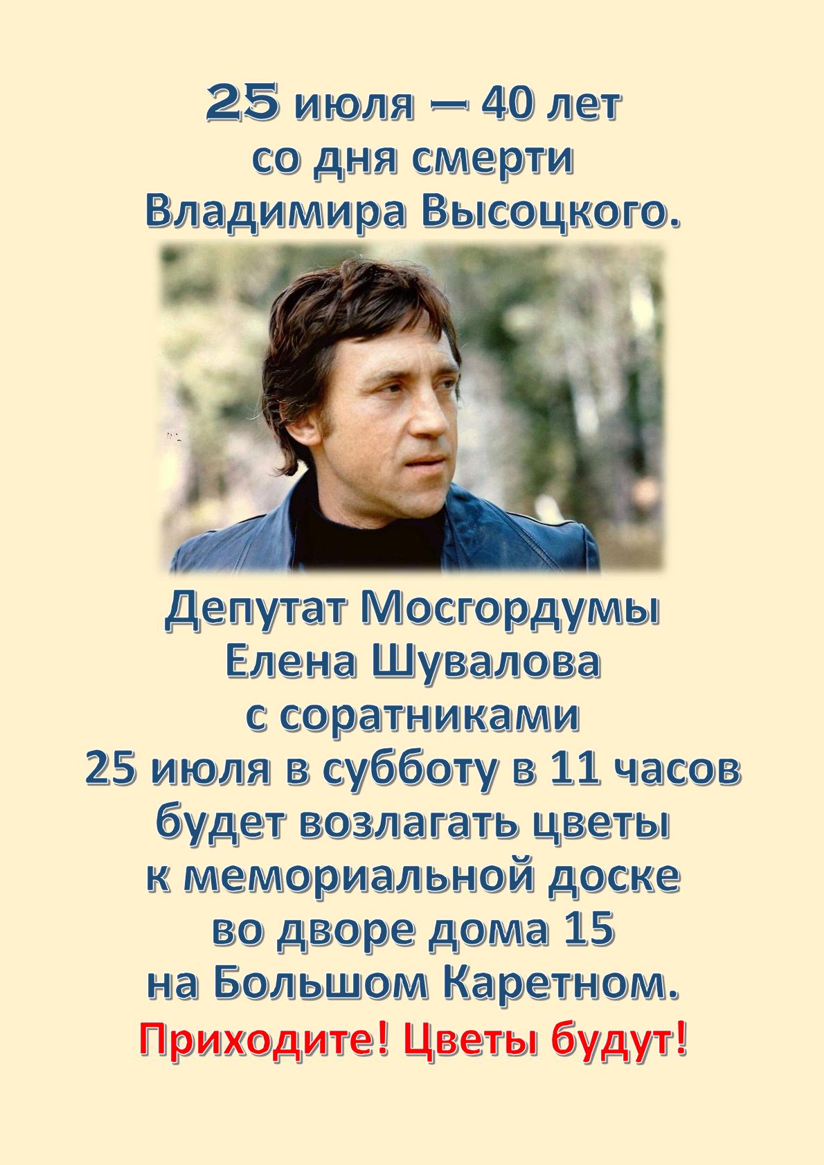 Возложение цветов к мемориальной доске на Большом Каретном в день памяти  Владимира Высоцкого