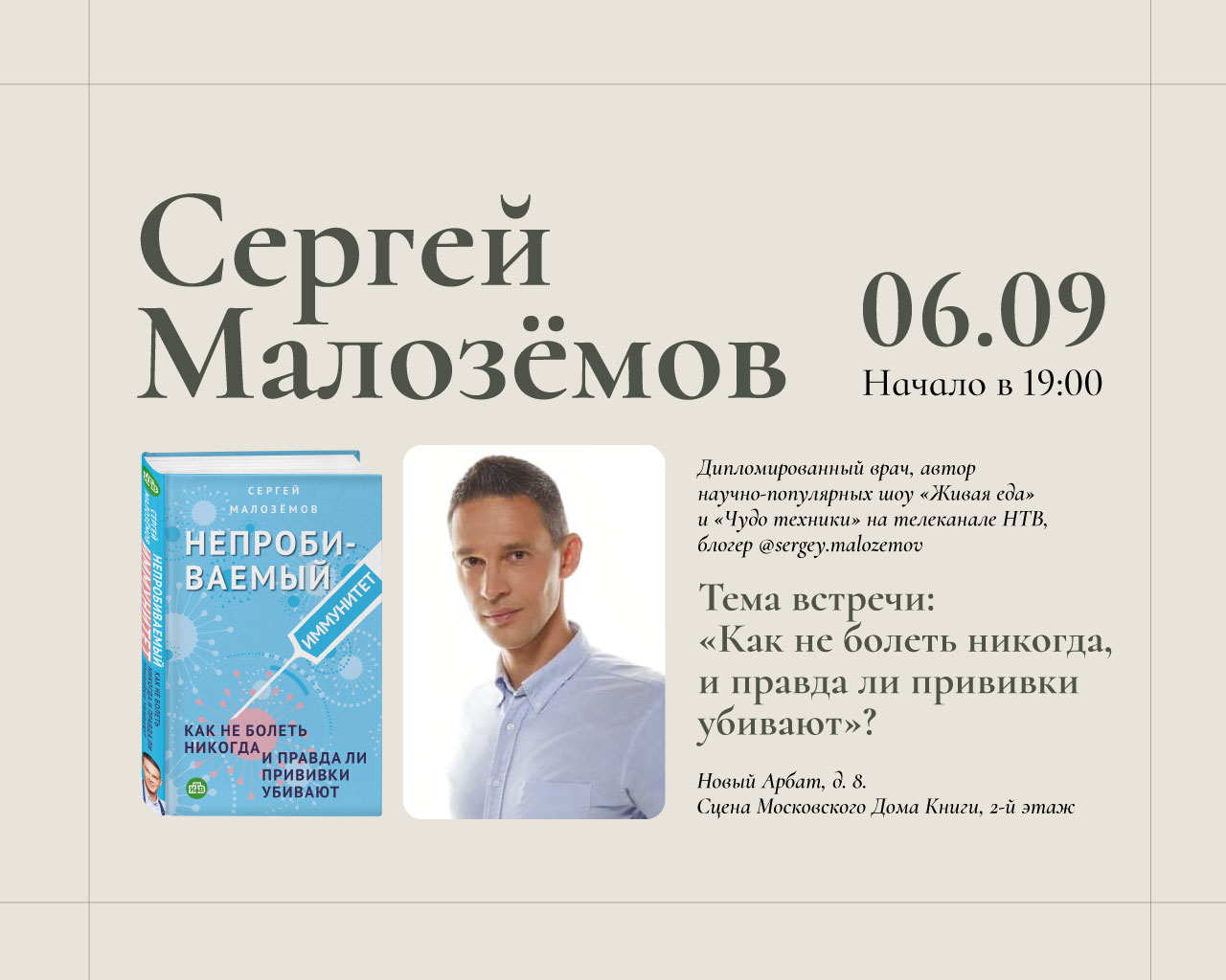 Презентация книги Сергея Малоземова «Непробиваемый иммунитет. Как не болеть  никогда и правда ли прививки убивают»