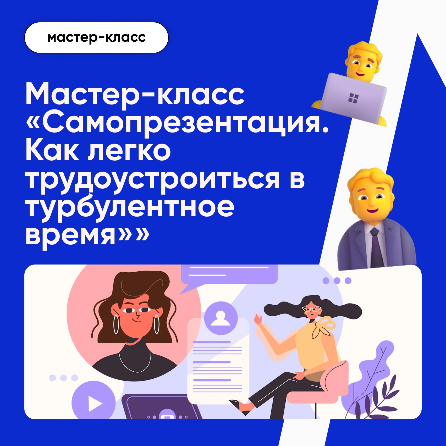 Мастер-класс «Самопрезентация. Как легко трудоустроиться в турбулентное  время»