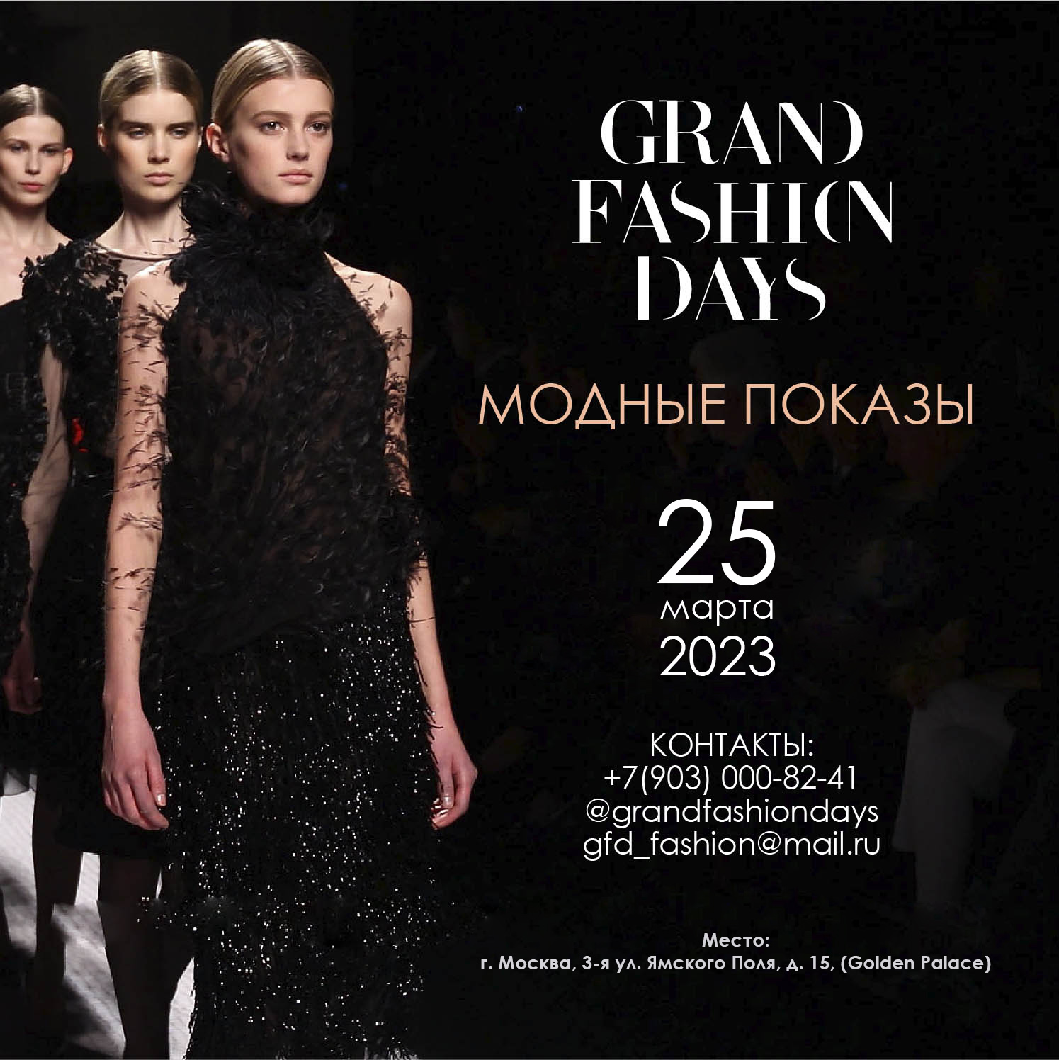 Модные показы Grand Fashion Days