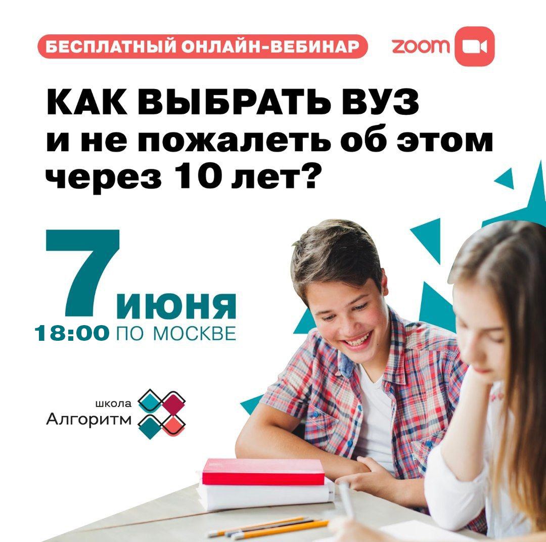 Бесплатный вебинар «Как выбрать ВУЗ и не пожалеть об этом через 10 лет?»