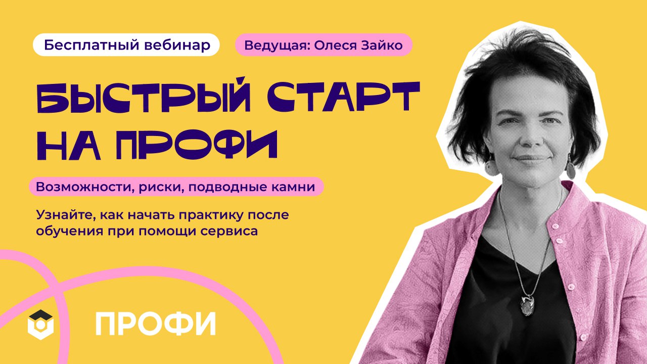 Бесплатный вебинар «Быстрый cтарт на Профи: возможности, риск, подводные  камни»