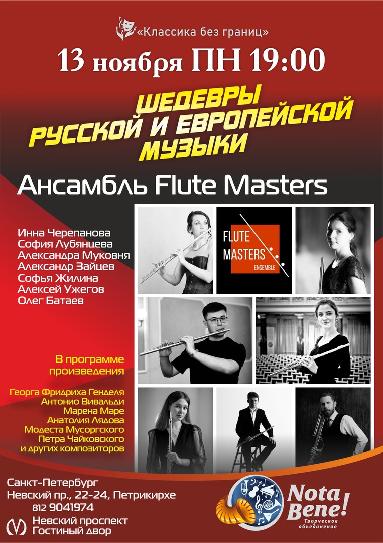 Концерт ансамбля Flute Masters с программой «Шедевры Русской и Европейской  музыки»