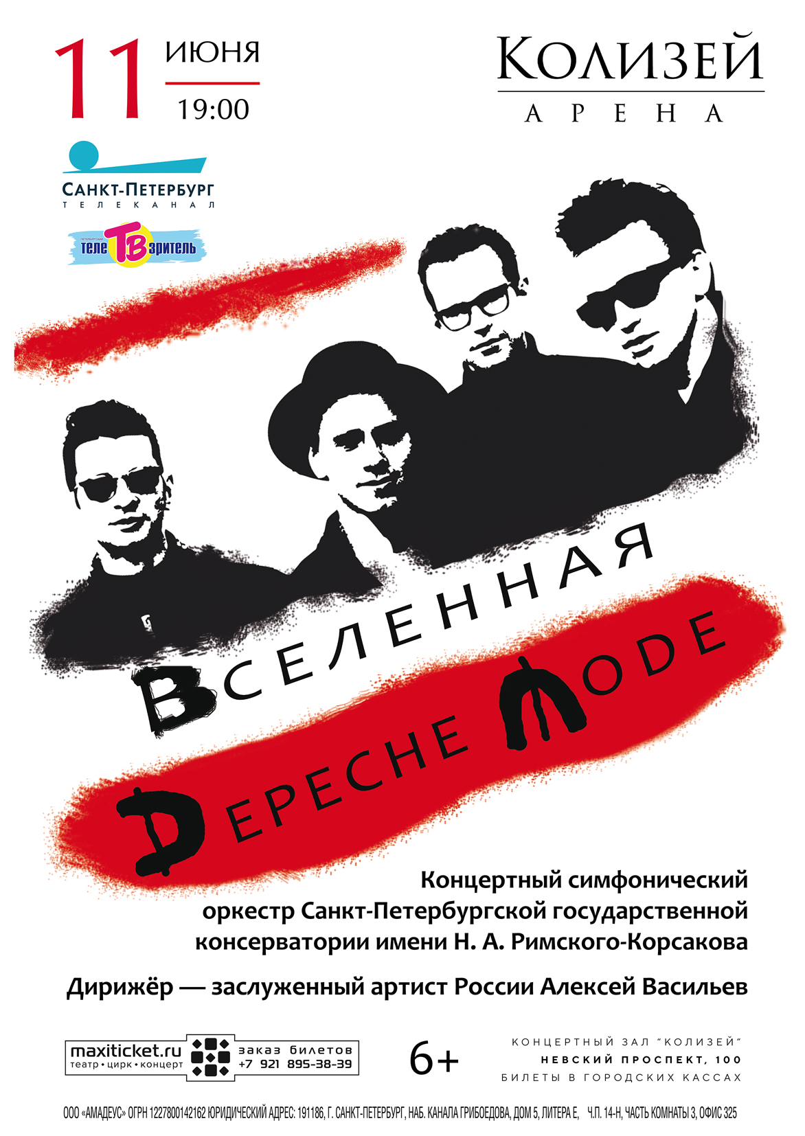 Концерт «Вселенная Depeche Mode»