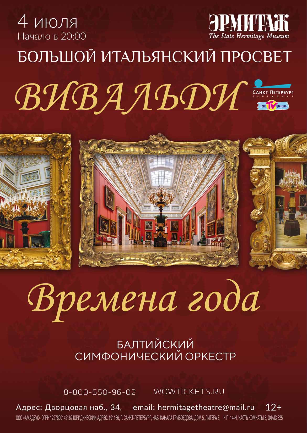 Концерт «Времена года» Антонио Вивальди в Большом Итальянском просвете  Государственного Эрмитажа